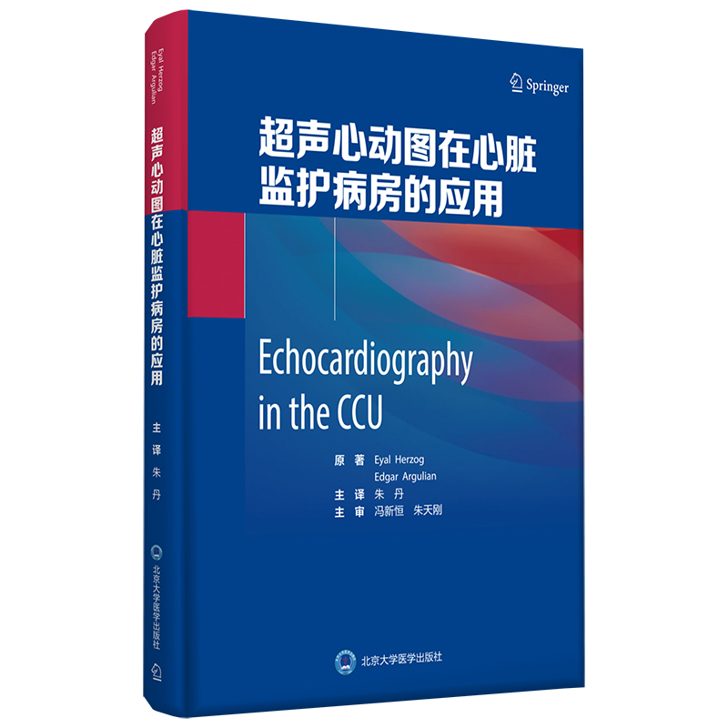 超声心动图在心脏监护病房的应用  主译：朱丹  北医社
