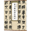 清吴昌硕篆书修震泽许塘记 商品缩略图0