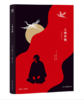人间失格（精装典藏版） 商品缩略图0