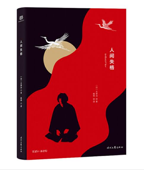 人间失格（精装典藏版） 商品图0