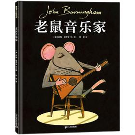 老鼠音乐家   大班共读书精装绘本图画书亲子阅读书