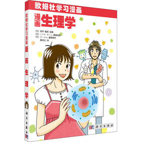 漫画生理学