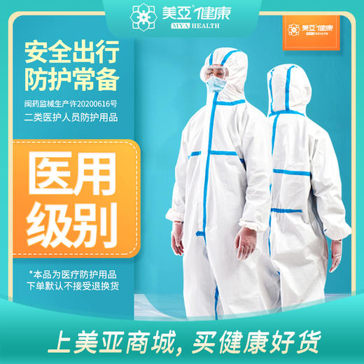 海南分院——医用一次性防护服   男女通用  现货现发  日常防疫使用 商品图0