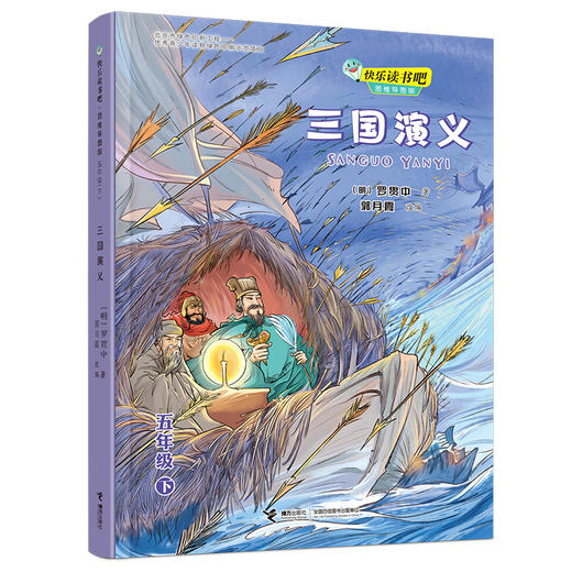 快乐读书吧（五年级下册 套装共3册）三国演义 商品图0