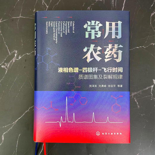 常用农药液相色谱-四极杆-飞行时间质谱图集及裂解规律 商品图2