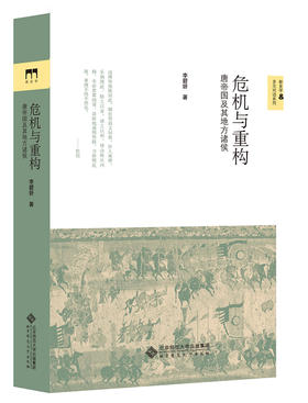 危机与重构:唐帝国及其地方诸侯 9787303183876 李碧妍 著 新史学&多元对话系列 北京师范大学出版社 正版书籍
