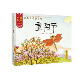 [3-6岁]中国记忆 传统节日 重阳节 遥知兄弟登高处 9787303134601 北京师范大学出版社 正版书籍 儿童绘本