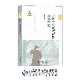 在西方发现陈寅恪 中国近代人文学的东方学与西学背景 新史学&多元对话系列 陈怀宇 著 北京师范大学出版社 正版书籍