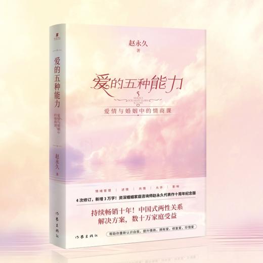 爱的五种能力（十周年纪念版） 商品图0