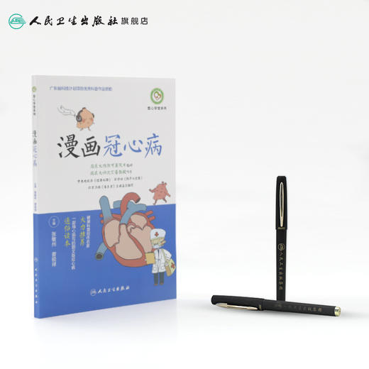 漫画冠心病 张敏州曾锐祥主编 商品图3