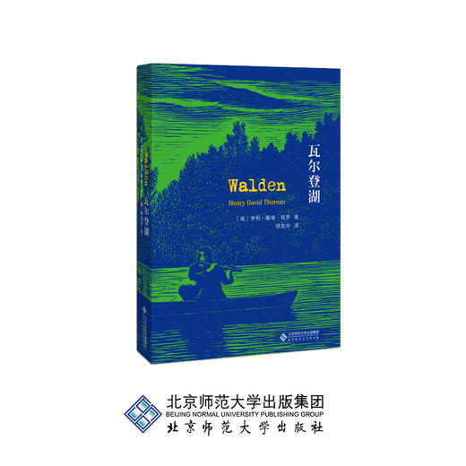 瓦尔登湖 9787303237814 [美] 梭罗 著 徐汝舟译 北京师范大学出版社 正版书籍 商品图0