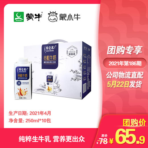 特仑苏谷粒牛奶全脂调制乳康美笑脸包250ml×10包（礼盒装） 商品图0