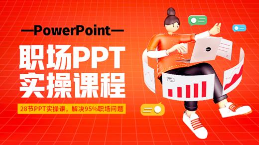 职场PPT通关实操课程 商品图0