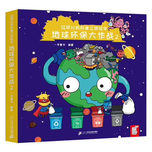 垃圾分类科普立体绘本全套2册地球环保大作战0-3-6岁幼儿园早教启蒙书籍2-5岁连环画绘本读物认知图画书3d立体故事亲子阅读本 商品图1