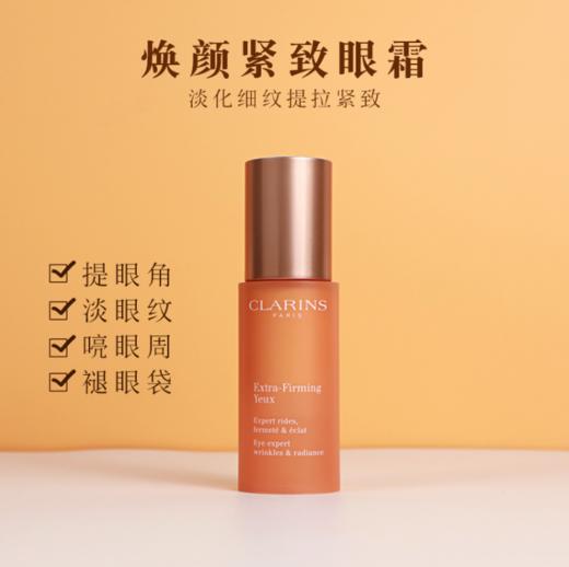 【香港直邮】CLARINS/娇韵诗 焕颜紧致眼霜（全明星眼霜） 15ML 商品图0