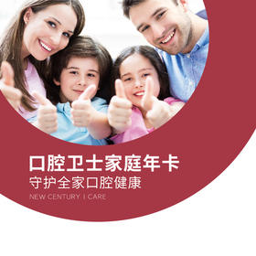 家庭口腔保健年卡