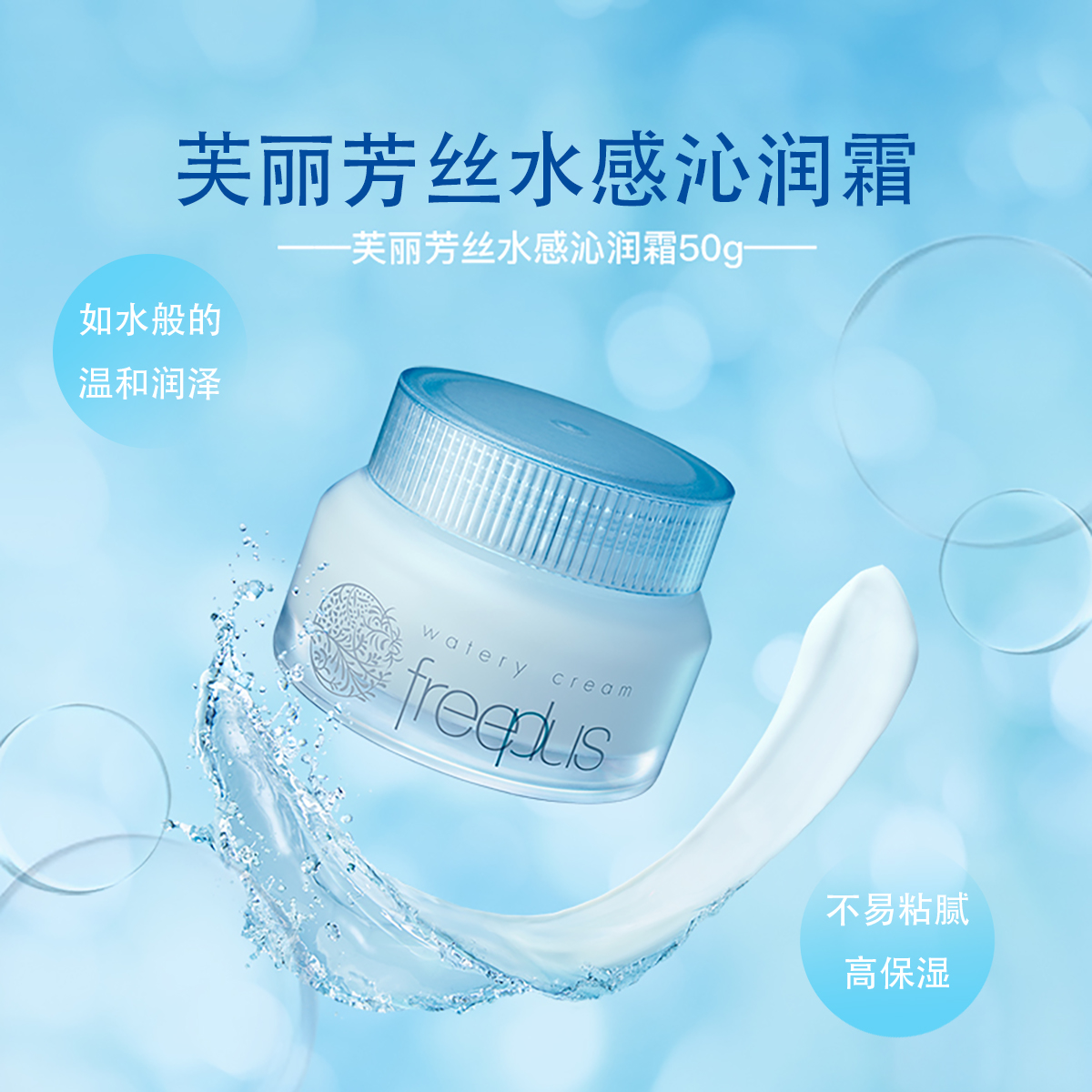 freeplus芙丽芳丝水感沁润面霜50g/mL温和保湿补水滋润敏感肌