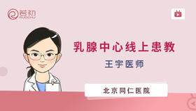 北京同仁医院乳腺中心王宇医生线上患教更多安心更多配合！