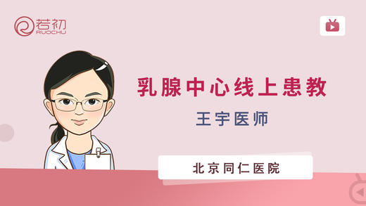 北京同仁医院乳腺中心王宇医生线上患教更多安心更多配合！ 商品图0