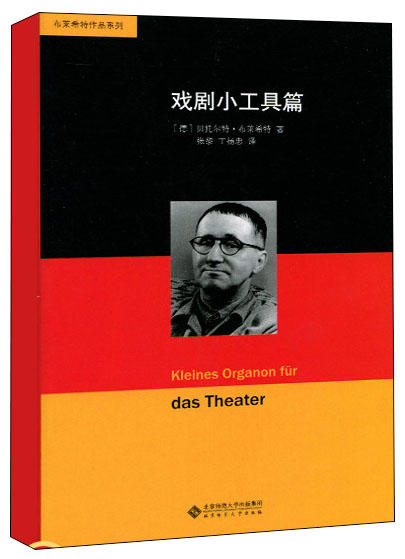 戏剧小工具篇 9787303184231 布莱希特作品系列 北京师范大学出版社 正版书籍 商品图0
