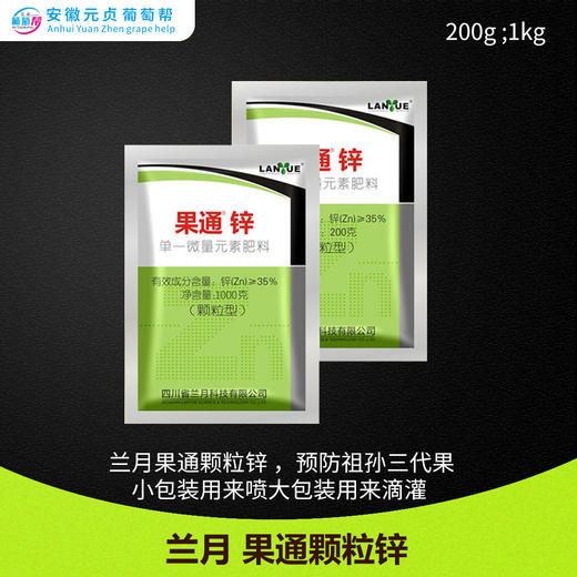 兰月果通颗粒锌单一微量元素肥料只能做底肥1代1亩 贞元云创农资商城