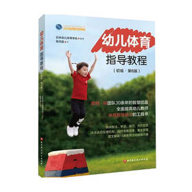 幼儿体育指导教程 初级 第6版 日本幼儿体育学会 编