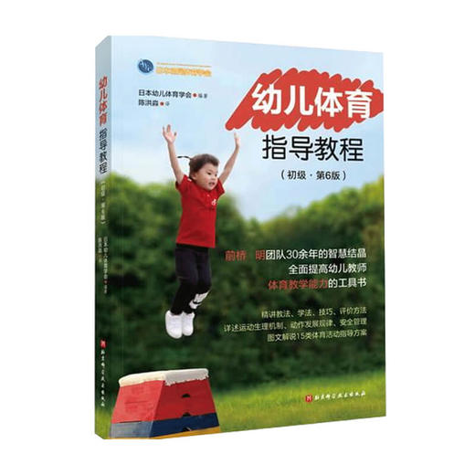 幼儿体育指导教程 初级 第6版 日本幼儿体育学会 编 商品图0