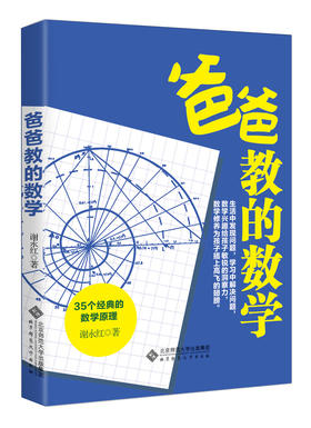 爸爸教的数学 35个经典的数学原理 谢永红 著 9787303209255 北京师范大学出版社 正版书籍