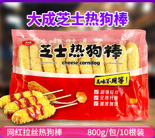 大成芝士热狗棒 800g （80g*10根）拉丝芝士棒热狗网红小吃油炸半成品 冷冻食品 商品图0
