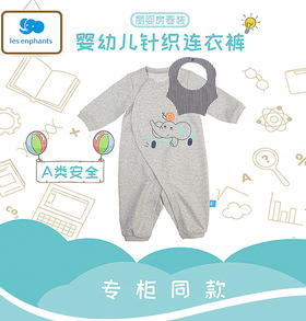 丽婴房-童衣类（春）E1连身装\游戏裤浅灰