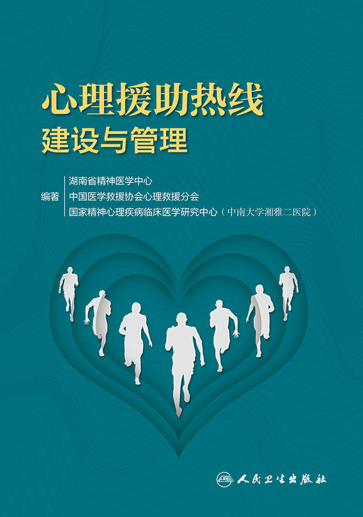 心理援助热线建设与管理 商品图1