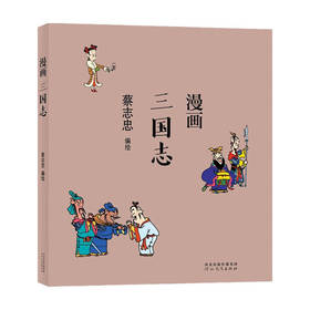 蔡志忠漫画三国志 蔡志忠 著 港台动漫