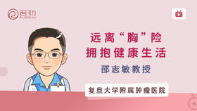 邵志敏教授 | 远离“胸”险，拥抱健康生活