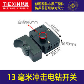 【货号05323】博世13毫米冲击电钻开关电钻电源开关正反调速开关电钻配件