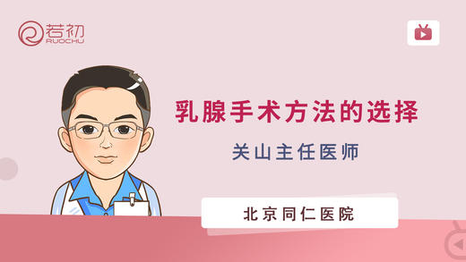 北京同仁医院乳腺中心关山医生|乳腺手术方法的选择 商品图0