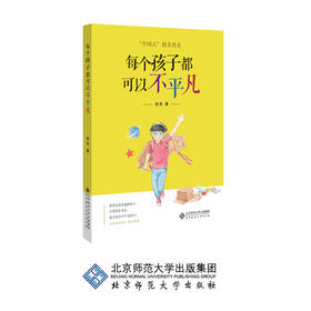 每个孩子都可以不平凡 “中国式”精英教育 田先 著 9787303241521 北京师范大学出版社 正版书籍