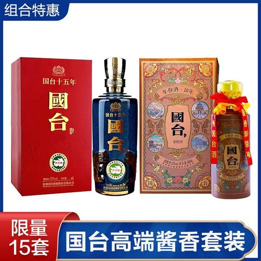 【推荐】国台 15年 500ml 酱香型 +国台 10年 酱香型  53度 500ml组合装 商品图0