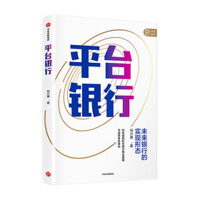 【墨菲】平台银行 刘兴赛 著 未来银行的实现形态 科技创新时代银行商业逻辑与运营体系革命 行业标杆机构实践总结 中信出版社图书