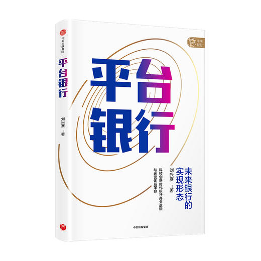 【墨菲】平台银行 刘兴赛 著 未来银行的实现形态 科技创新时代银行商业逻辑与运营体系革命 行业标杆机构实践总结 中信出版社图书 商品图0