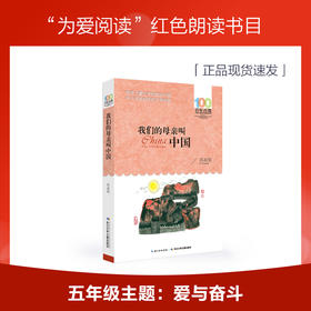 【10日内发货】 我们的母亲叫中国   为爱阅读红色朗读书目五年级