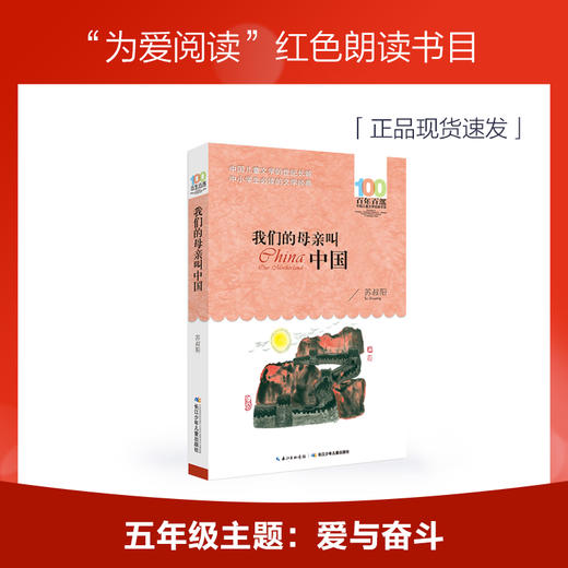 【10日内发货】 我们的母亲叫中国   为爱阅读红色朗读书目五年级 商品图0