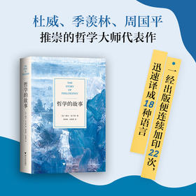 哲学的故事 威尔 杜兰特 著 社科让深奥的哲学立刻生动起来哲学入门读物 图书
