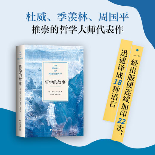 哲学的故事 威尔 杜兰特 著 社科让深奥的哲学立刻生动起来哲学入门读物 图书 商品图0