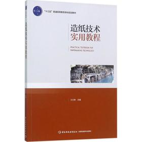 造纸技术实用教程