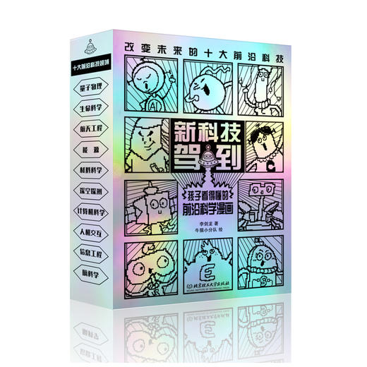 《新科技驾到：孩子看得懂的前沿科学漫画》套装10册 商品图0