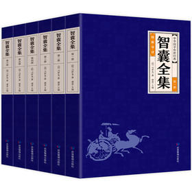 中华经典藏书 智囊全集 全6册 正版文白对照套装冯梦龙珍藏版白话文原文译文注释古代智慧谋略全书中华智谋书历代名人智慧书籍