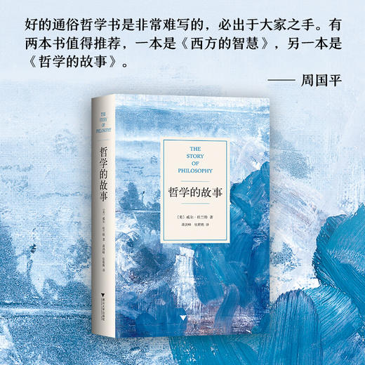 哲学的故事 威尔 杜兰特 著 社科让深奥的哲学立刻生动起来哲学入门读物 图书 商品图2