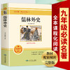 儒林外史书籍正版原著九年级下册初三初中生必读课外书阅读中学生原版读物经典世界名著课外书籍外国文学人教版配套完整版吴敬梓 商品缩略图1