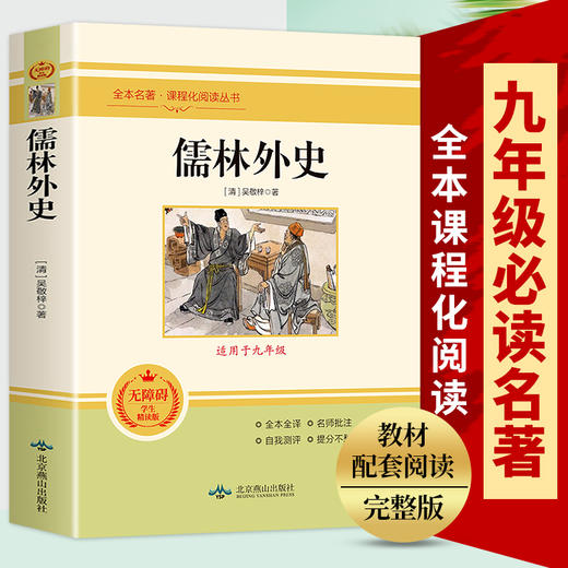 儒林外史书籍正版原著九年级下册初三初中生必读课外书阅读中学生原版读物经典世界名著课外书籍外国文学人教版配套完整版吴敬梓 商品图1