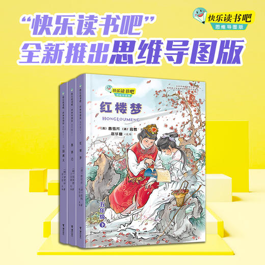 快乐读书吧（五年级下册 套装共3册）西游记+红楼梦+三国演义 商品图1